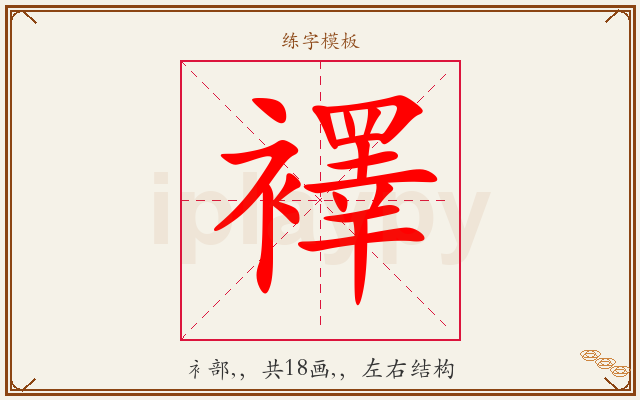 襗字图文介绍