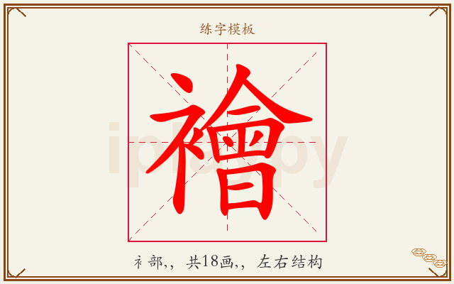 襘字图文介绍