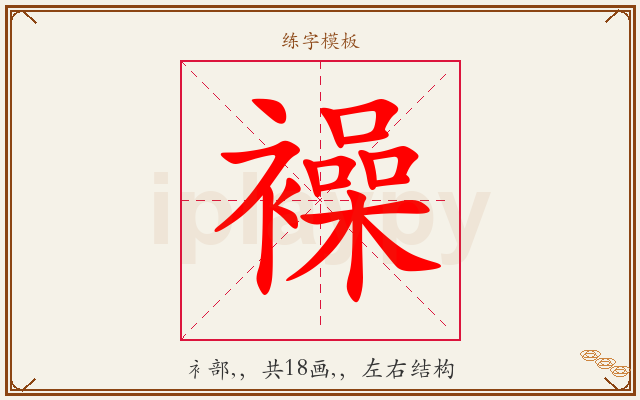 襙字图文介绍