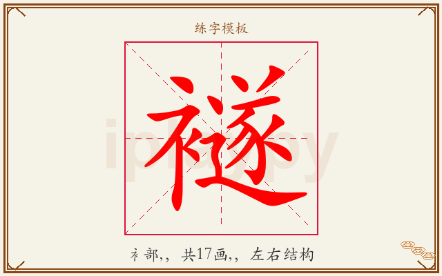 襚字图文介绍
