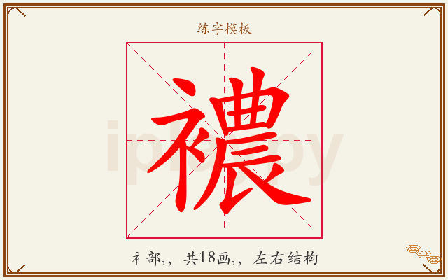 襛字图文介绍