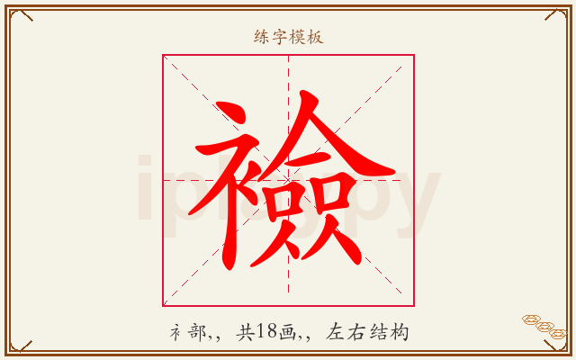 襝字图文介绍