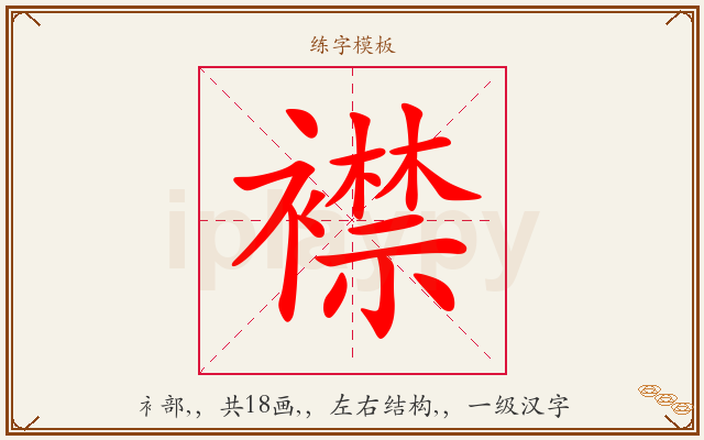襟字图文介绍