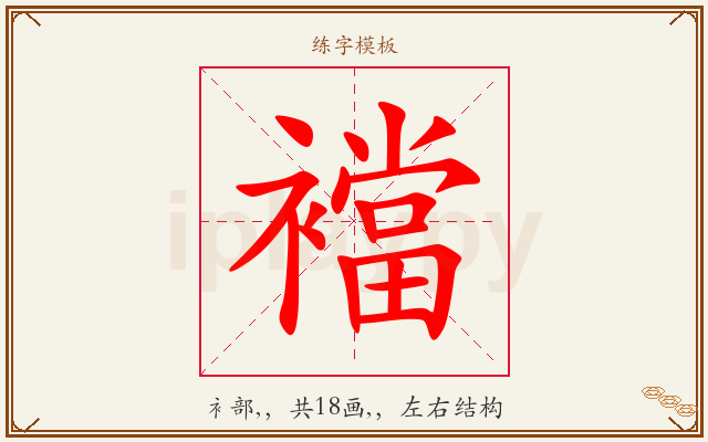 襠字图文介绍