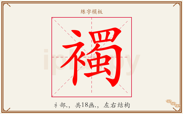 襡字图文介绍
