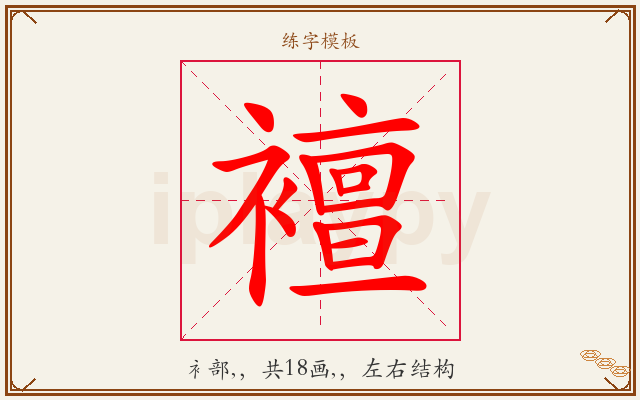 襢字图文介绍