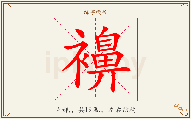 襣字图文介绍
