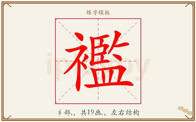 襤字图文介绍