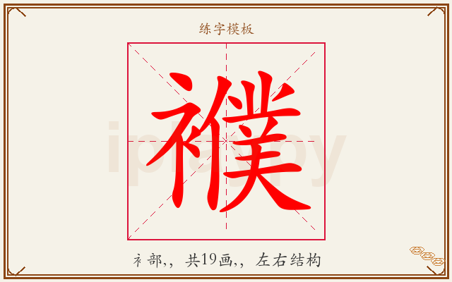 襥字图文介绍