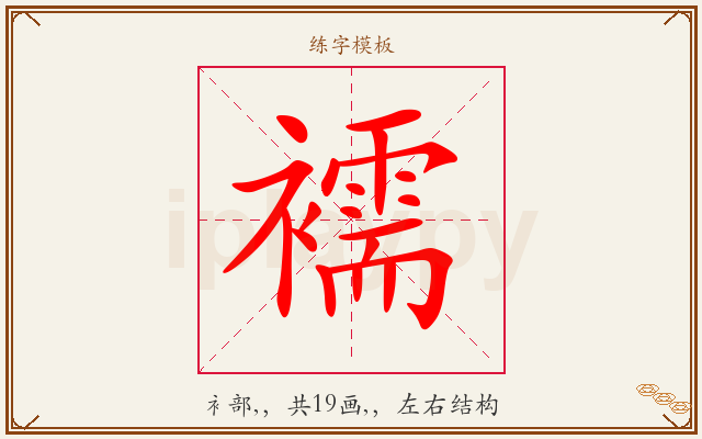 襦字图文介绍
