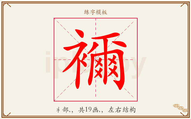 襧字图文介绍