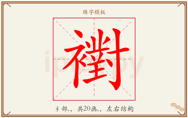 襨字图文介绍