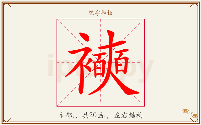 襫字图文介绍