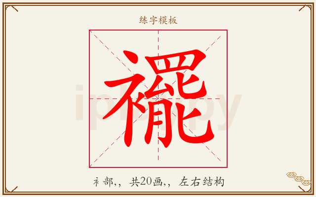 襬字图文介绍