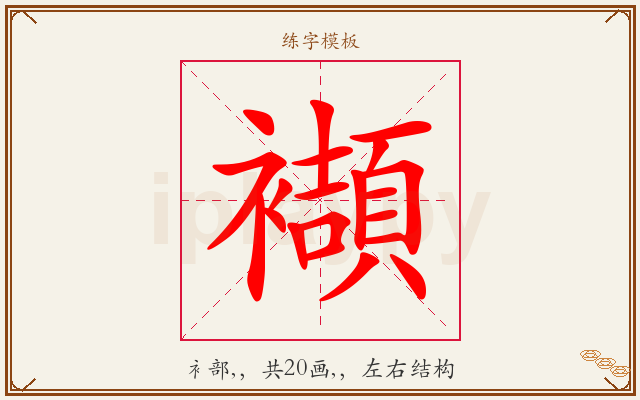襭字图文介绍