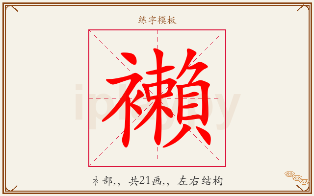 襰字图文介绍