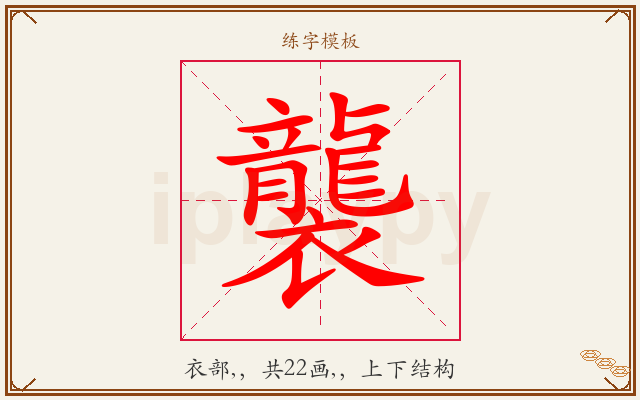 襲字图文介绍