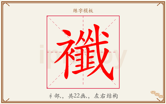 襳字图文介绍