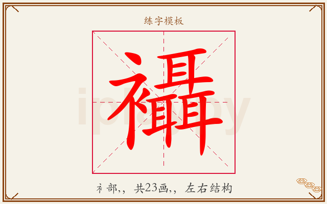 襵字图文介绍