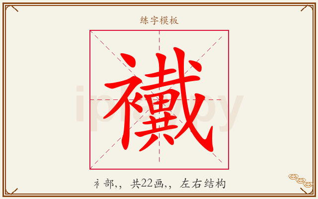 襶字图文介绍