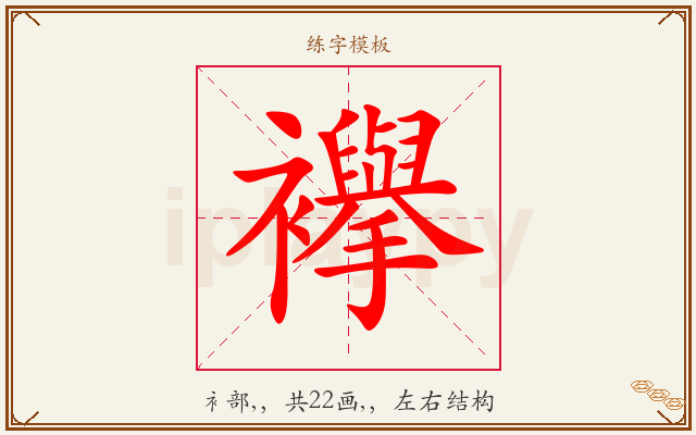 襷字图文介绍