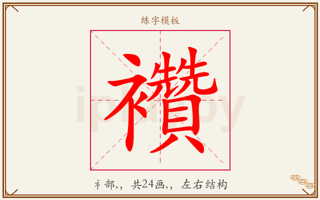 襸字图文介绍
