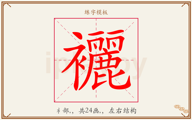 襹字图文介绍