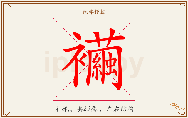 襺字图文介绍