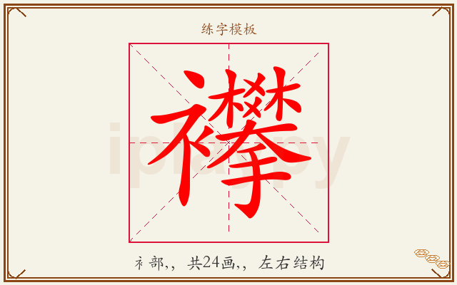 襻字图文介绍
