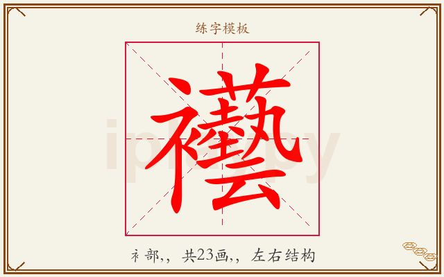 襼字图文介绍