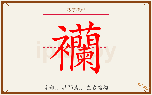 襽字图文介绍