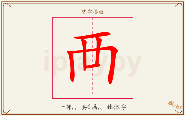 襾字图文介绍