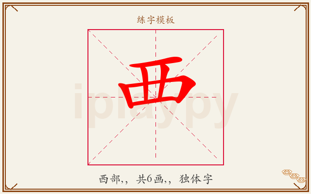覀字图文介绍