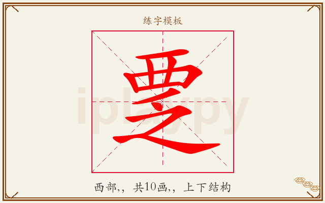 覂字图文介绍