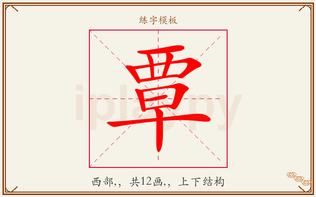 覃字图文介绍