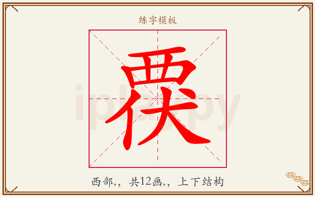 覄字图文介绍