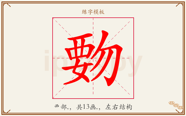 覅字图文介绍