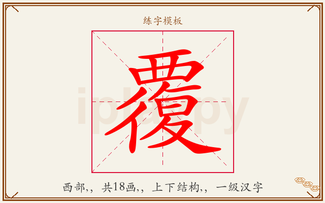 覆字图文介绍