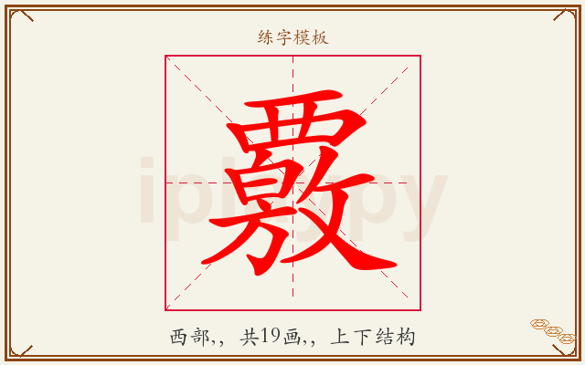 覈字图文介绍