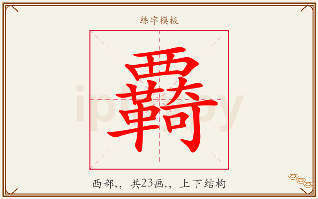 覉字图文介绍