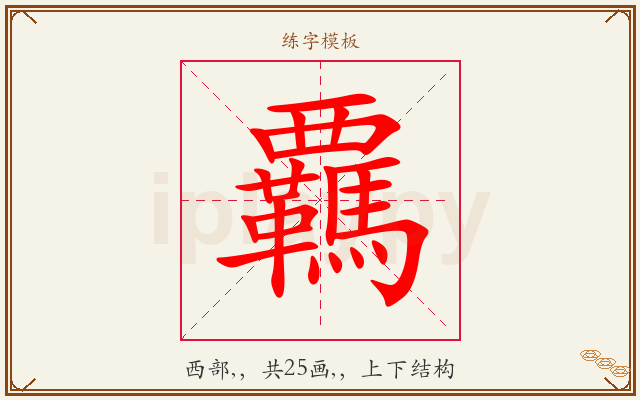 覊字图文介绍