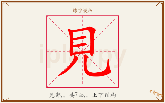 見字图文介绍