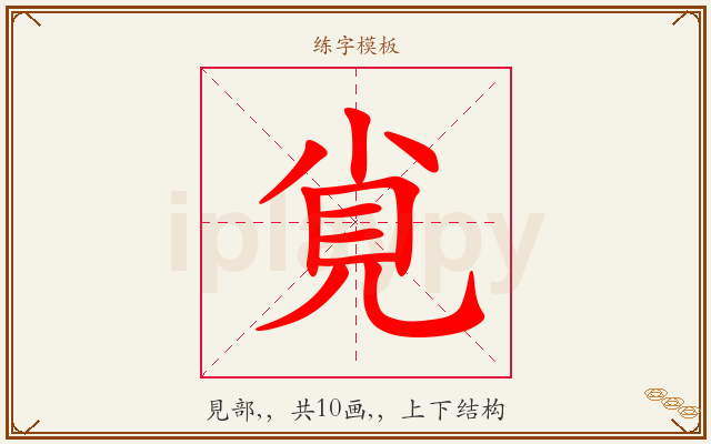 覍字图文介绍