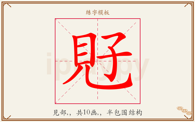 覎字图文介绍