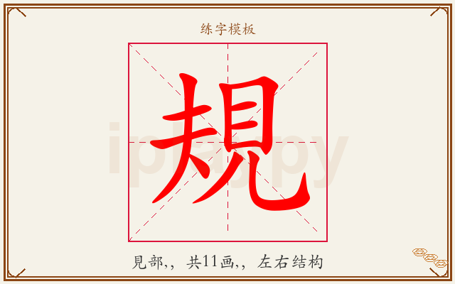 規字图文介绍