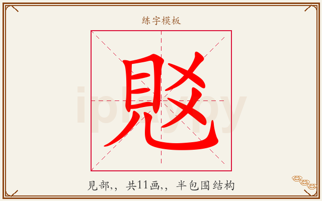 覐字图文介绍