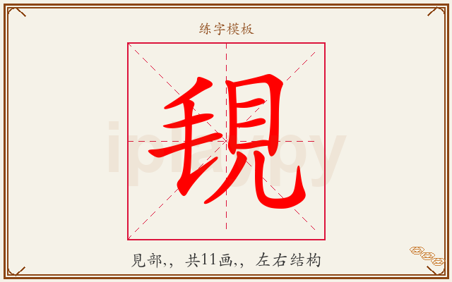 覒字图文介绍