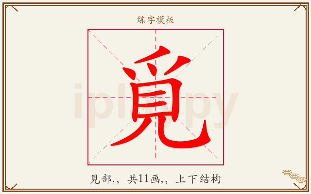 覓字图文介绍