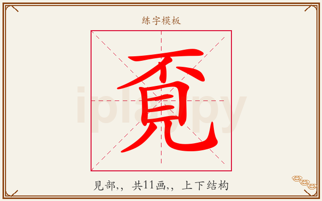 覔字图文介绍