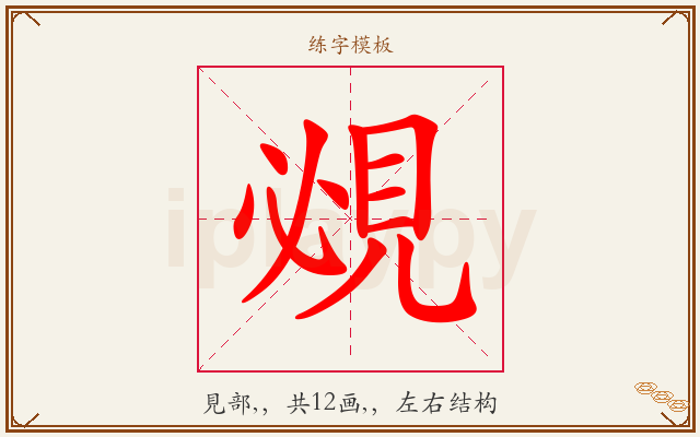 覕字图文介绍